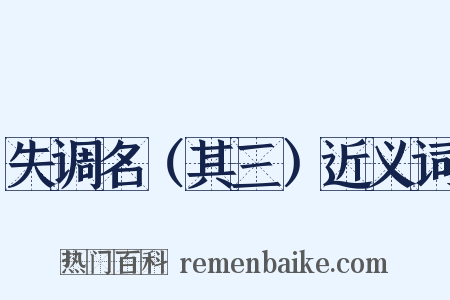失调名（其三）近义词是什么意思的图片